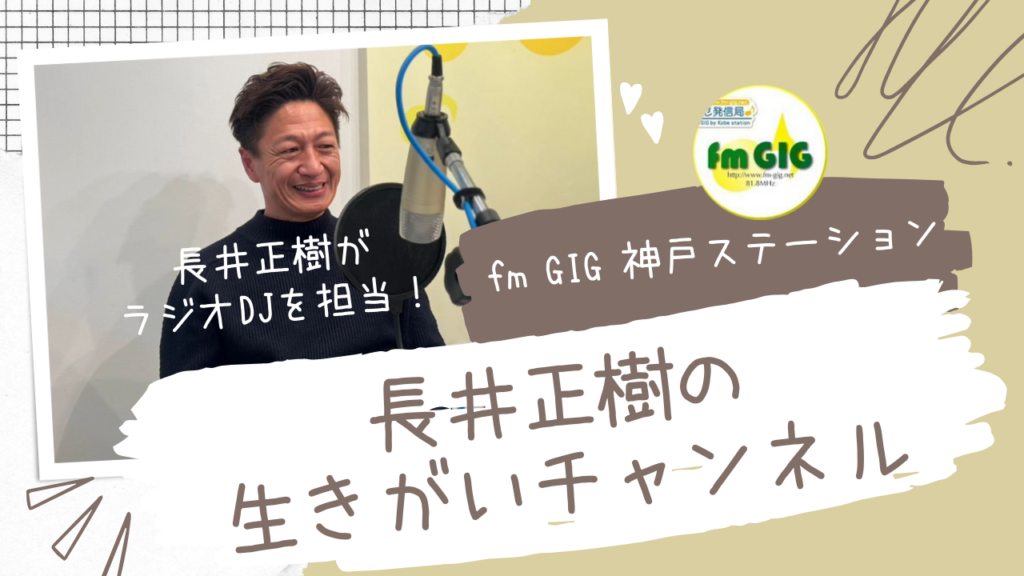 長井正樹ラジオがDJを担当！fm GIG 神戸ステーションのラジオ番組「長井正樹の生きがいチャンネル」